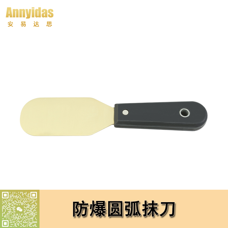 防爆圓弧抹刀