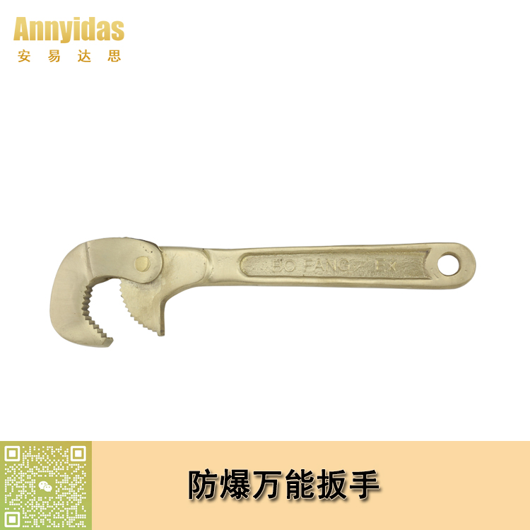防爆萬(wàn)能扳手