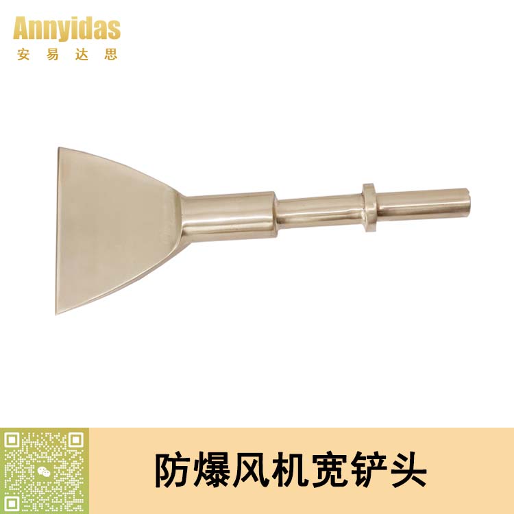 防爆風機寬鏟頭